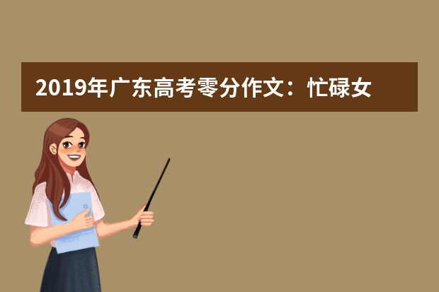 2019年广东高考零分作文：忙碌女的故事 word版免费下载【全国I卷】